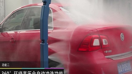 无接触洗车新时代 PDK刷卡全自动洗车机让洗护一步到位